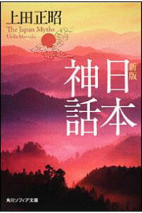 楽天ブックス 新版 日本神話 上田 正昭 本 楽天ブックス 新版 日本神話 上田 正昭 本
